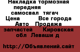 Накладка тормозная передняя Dong Feng (самосвал, тягач)  › Цена ­ 300 - Все города Авто » Продажа запчастей   . Кировская обл.,Леваши д.